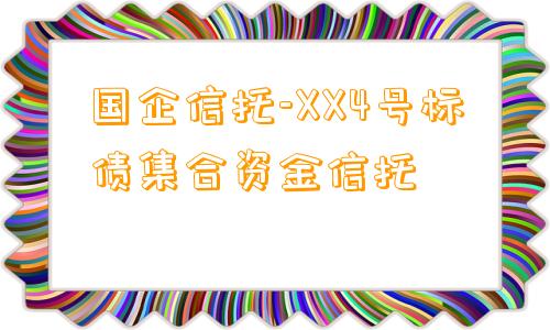 国企信托-XX4号标债集合资金信托