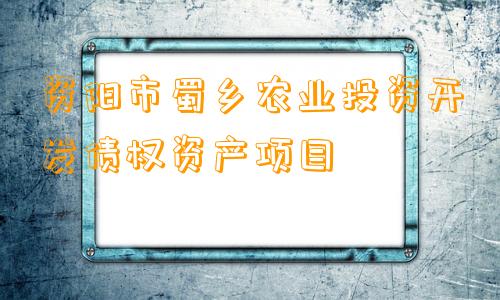 资阳市蜀乡农业投资开发债权资产项目