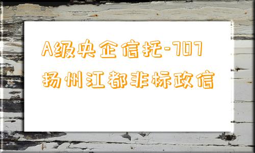 A级央企信托-707扬州江都非标政信