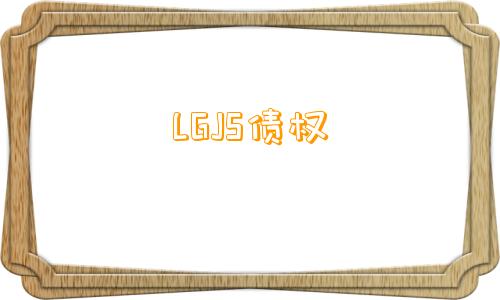 LGJS债权