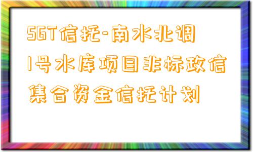 SGT信托-南水北调1号水库项目非标政信集合资金信托计划