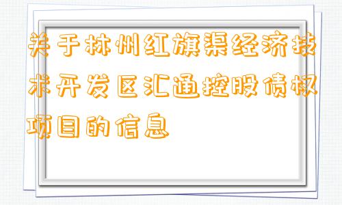 关于林州红旗渠经济技术开发区汇通控股债权项目的信息