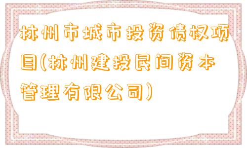 林州市城市投资债权项目(林州建投民间资本管理有限公司)