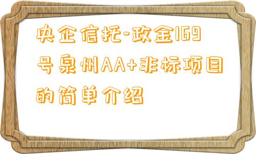 央企信托-政金169号泉州AA+非标项目的简单介绍