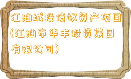 江油城投债权资产项目(江油市华丰投资集团有限公司)