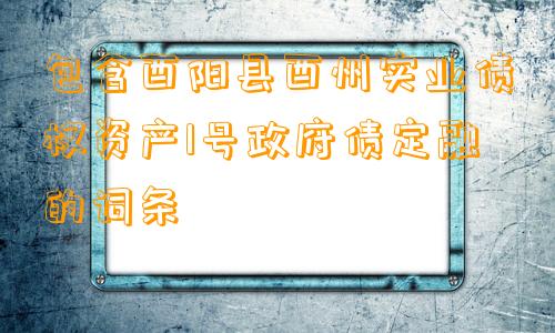 包含酉阳县酉州实业债权资产1号政府债定融的词条