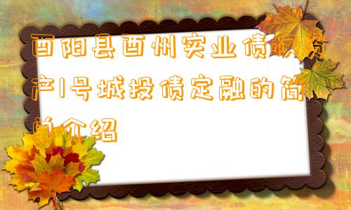 酉阳县酉州实业债权资产1号城投债定融的简单介绍