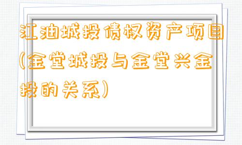 江油城投债权资产项目(金堂城投与金堂兴金投的关系)