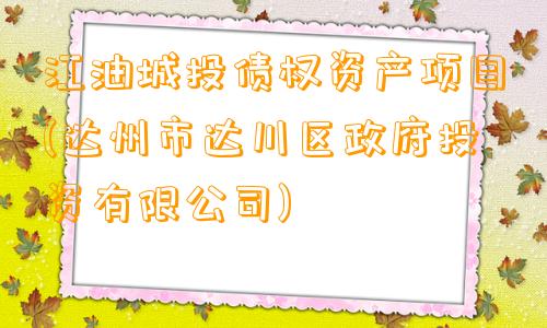 江油城投债权资产项目(达州市达川区政府投资有限公司)