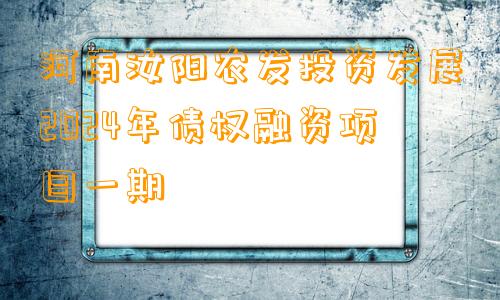 河南汝阳农发投资发展2024年债权融资项目一期