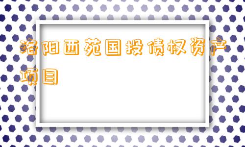 洛阳西苑国投债权资产项目