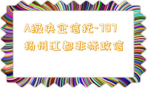 A级央企信托-707扬州江都非标政信