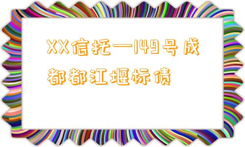 XX信托—149号成都都江堰标债