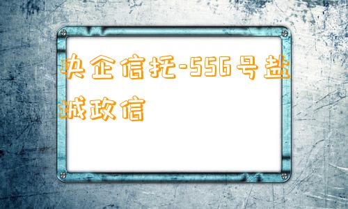 央企信托-556号盐城政信