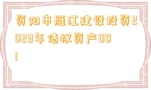 资阳市雁江建设投资2023年债权资产001