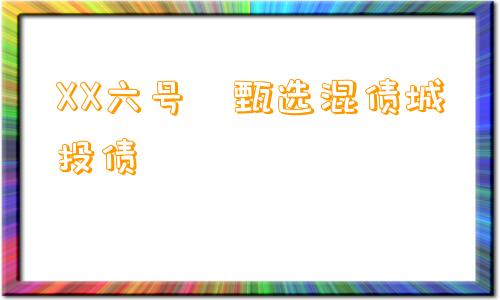 XX六号•甄选混债城投债