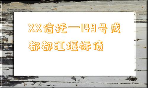 XX信托—149号成都都江堰标债