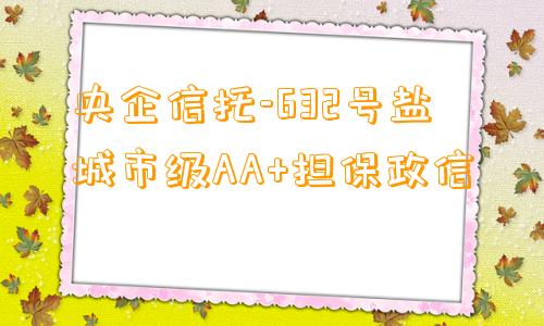 央企信托-632号盐城市级AA+担保政信