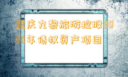 重庆九黎旅游控股2024年债权资产项目