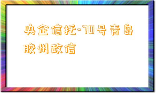 央企信托-70号青岛胶州政信