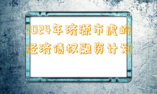 2024年济源市虎岭经济债权融资计划