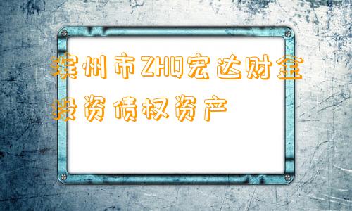 滨州市ZHQ宏达财金投资债权资产