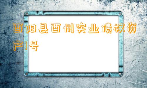 酉阳县酉州实业债权资产1号