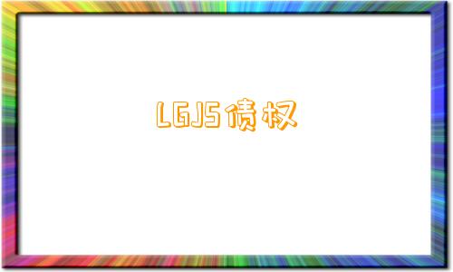 LGJS债权