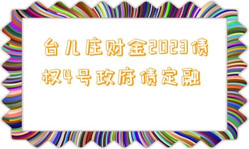 台儿庄财金2023债权4号政府债定融