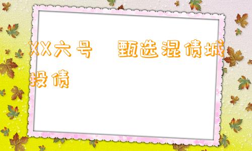 XX六号•甄选混债城投债