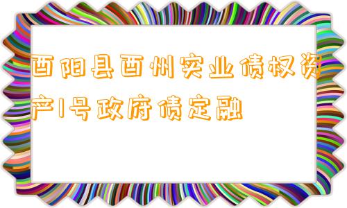 酉阳县酉州实业债权资产1号政府债定融