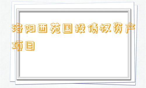 洛阳西苑国投债权资产项目