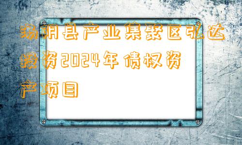 汤阴县产业集聚区弘达投资2024年债权资产项目