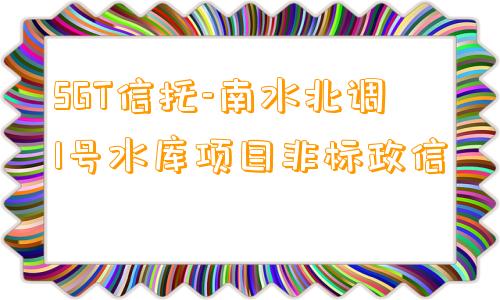 SGT信托-南水北调1号水库项目非标政信