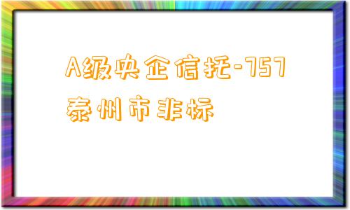 A级央企信托-757泰州市非标