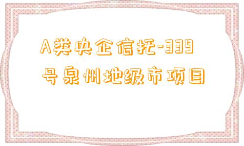 A类央企信托-339号泉州地级市项目