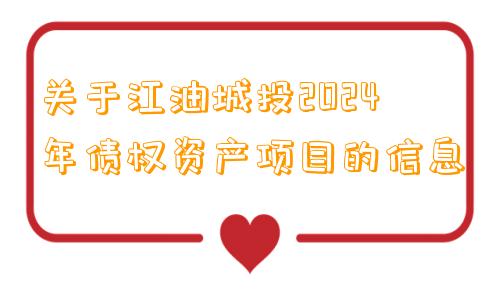 关于江油城投2024年债权资产项目的信息