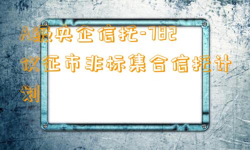 A级央企信托-782仪征市非标集合信托计划