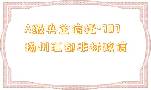 A级央企信托-707扬州江都非标政信