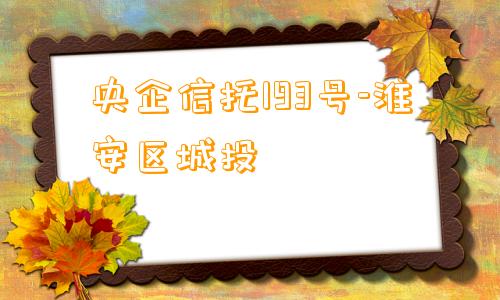 央企信托193号-淮安区城投