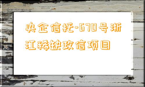 央企信托-670号浙江稀缺政信项目