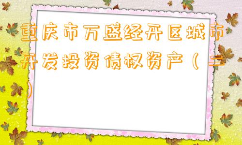 重庆市万盛经开区城市开发投资债权资产（二）