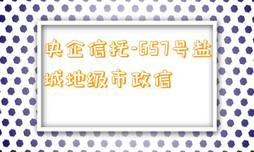 央企信托-657号盐城地级市政信