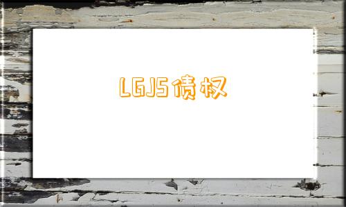 LGJS债权