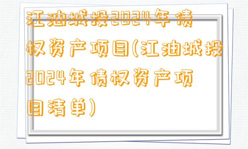 江油城投2024年债权资产项目(江油城投2024年债权资产项目清单)