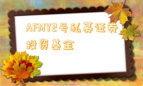 AFMY2号私募证券投资基金