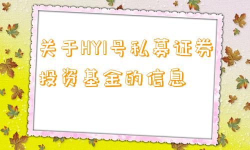 关于HY1号私募证券投资基金的信息