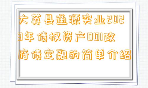 大英县通源实业2023年债权资产001政府债定融的简单介绍