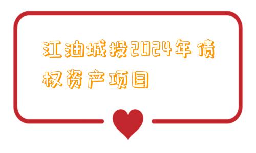 江油城投2024年债权资产项目