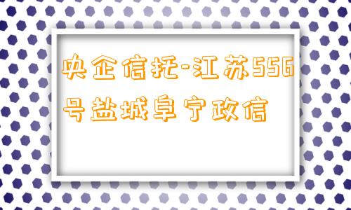 央企信托-江苏556号盐城阜宁政信